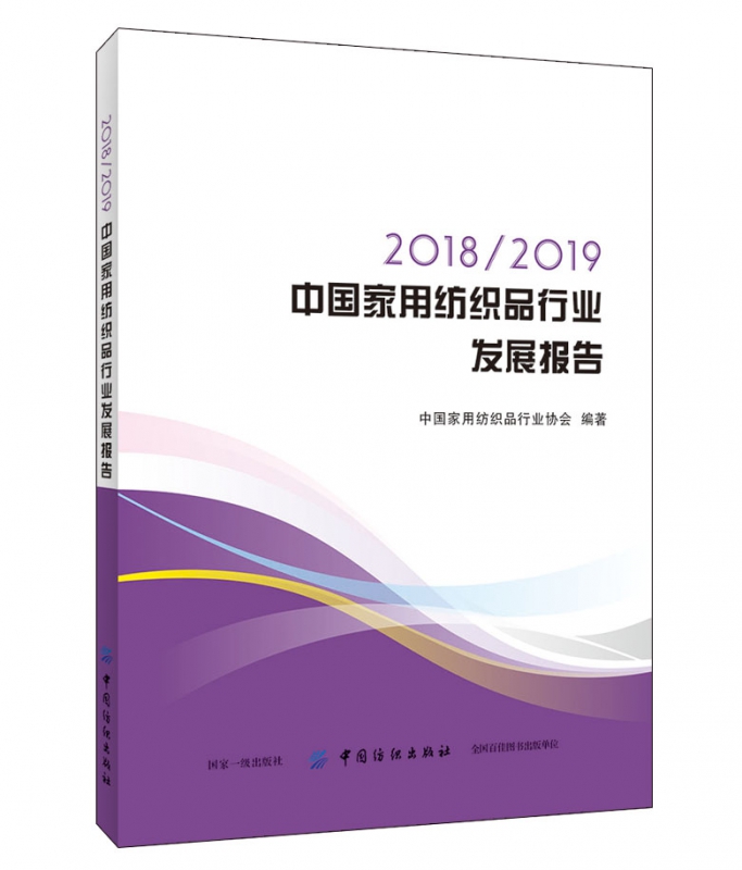 20182019中国家用纺织品行业发展报告