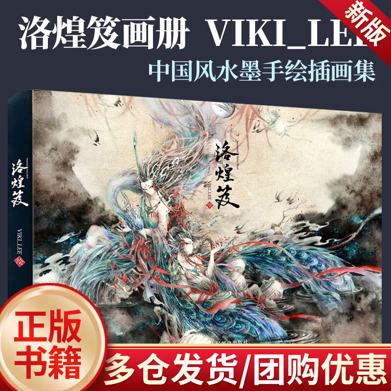 洛煌笈/VIKI_LEE水墨手绘插画集画册/百鬼画师杉泽观山海的源头山海经神兽敦煌神话飞天舞唯美水墨插画中国风插画集画稿临摹画册