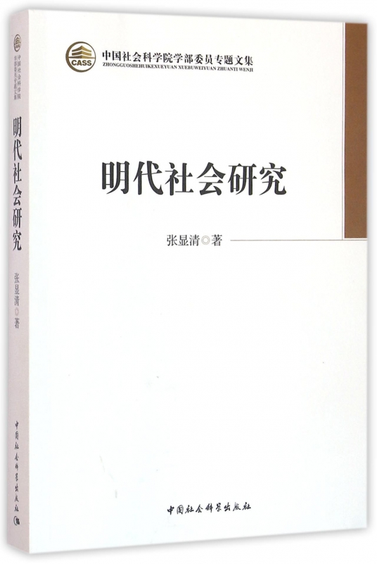 明代社会研究/中国社会科学院学部委员专题文集