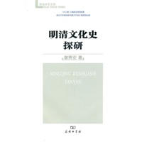 明清文化史探研
