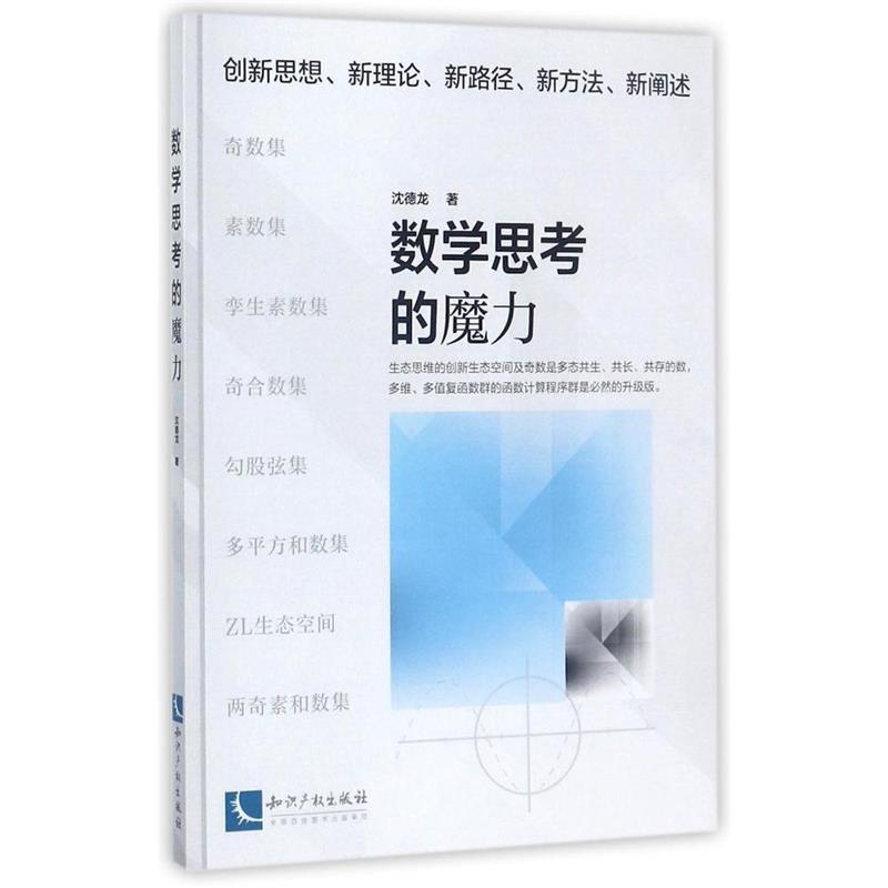 数学思考的魔力 沈德龙【正版书】