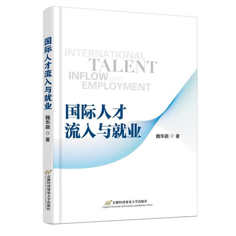 国际人才流入与就业魏华颖经济贸易大学出版社有限责任公司9787563833603 社会科学书籍