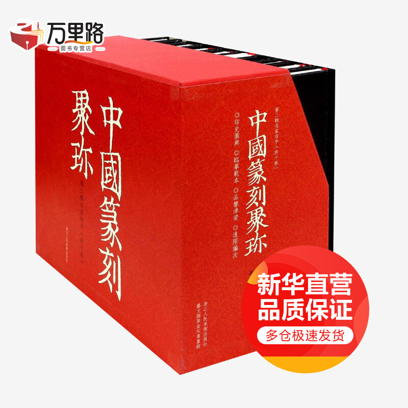 中国篆刻聚珍.第2辑中第2辑中