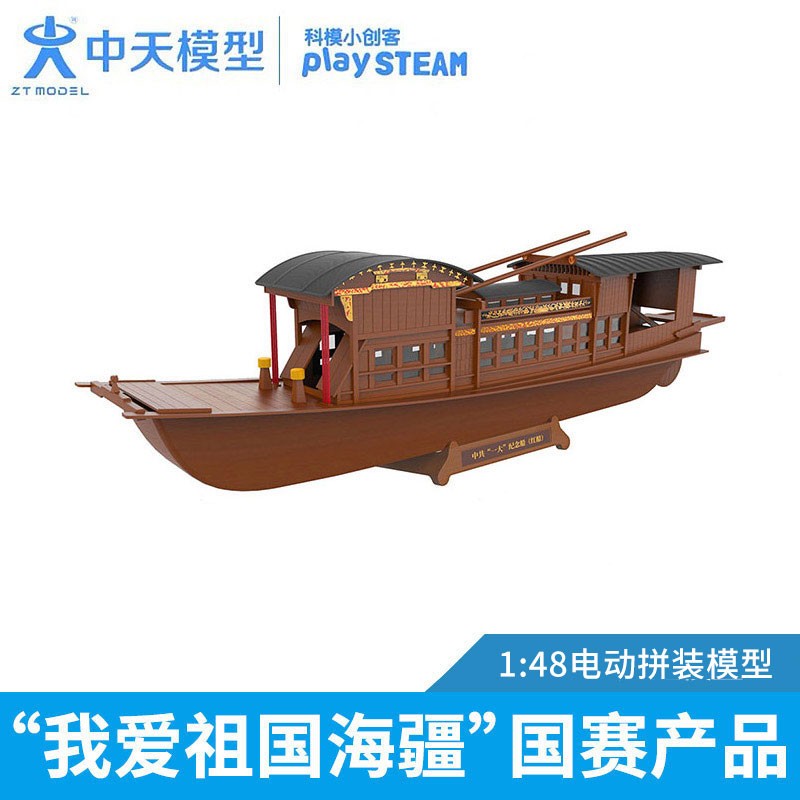 ZT MODEL中天模型 南湖红船电动拼装模型（快装版）1:48 船模型diy可下水 红色属于什么档次？