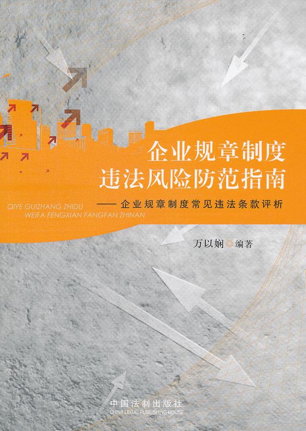 企业规章制度违法风险防范指南