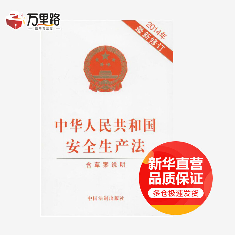 中华人民共和国安全生产法