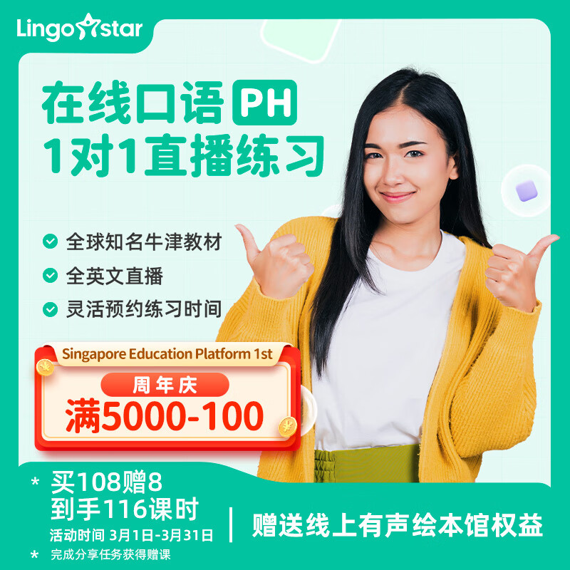 【合作伙伴】lingostar PH1V1亲子在线真人英语直播互动对话 108课时 【下单手机号默认为开课账号】