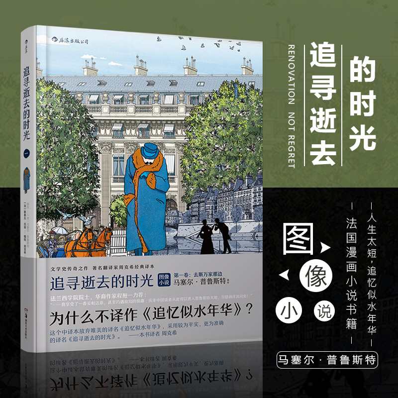 后浪正版现货 追寻逝去的时光 第壹卷 去斯万家那边 追忆逝水年华法国