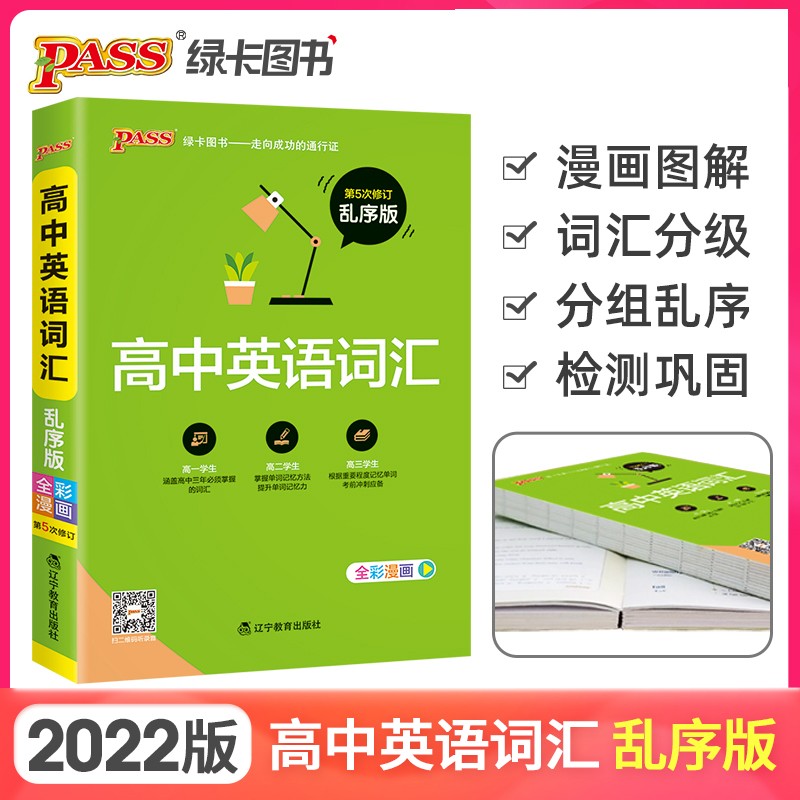 高中英语词汇 乱序版 22版 pass绿卡图书 全彩漫画 学霸最美词汇