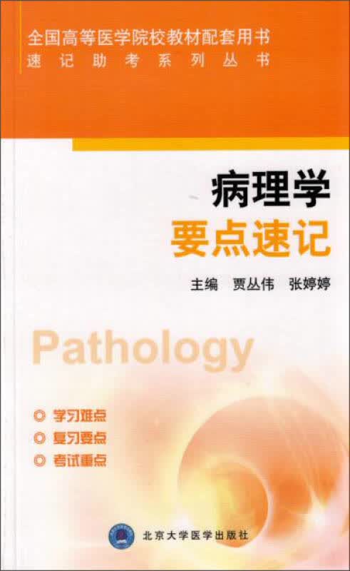 【新华书店】病理学要点速记