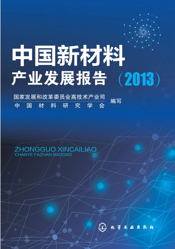 [正版图书] 中国新材料产业发展报告(2013) 中国材料研究学会写 化学工业出版社 9787122