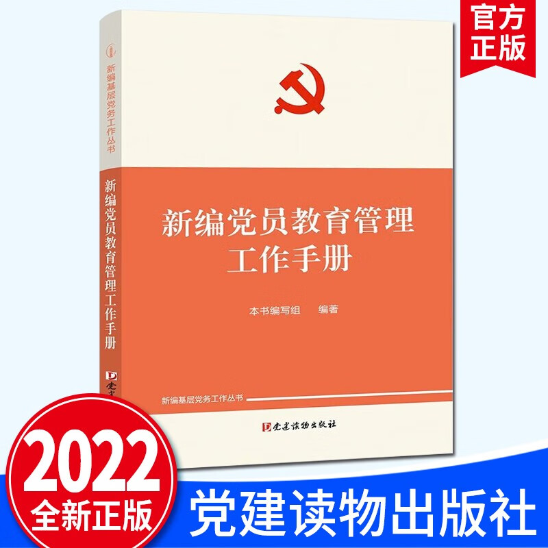 组织工作基本丛书：基层党务工作实用手册系列 党建读物出版社 新编基层党务工作手册 新编党员教育管理工作手册