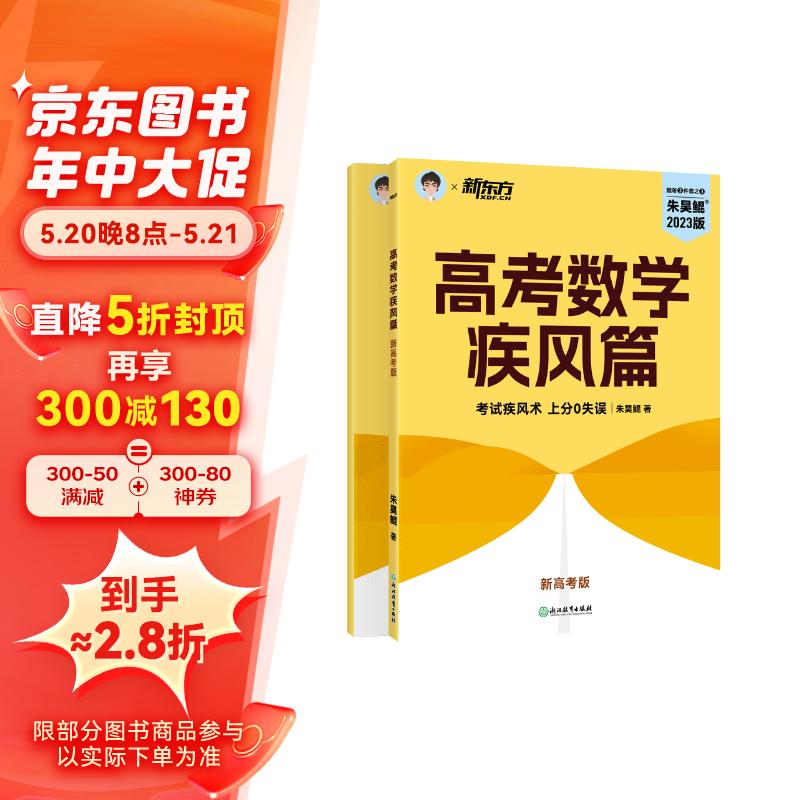 新东方 2023新版朱昊鲲高考数学40卷疾风篇(新高考)鲲哥数学真题全刷
