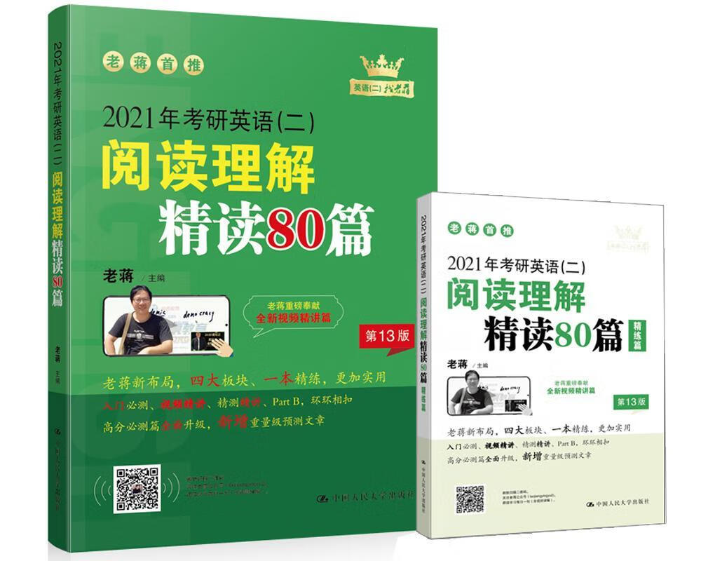 21年考研英语(二)阅读理解精读80篇老蒋中国人民大学出版社9787300276175 外语学习书籍