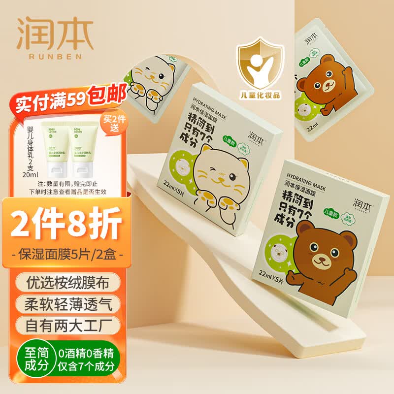润本（RUNBEN）儿童保湿面膜5片×2盒女孩宝宝3-12岁男女童专用保湿面霜猫咪+小熊怎么样,好用不?