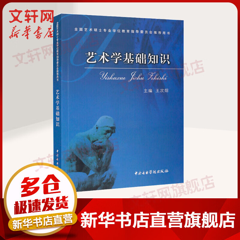 现货速发】艺术学基础知识 王次炤 全国艺术硕士专业学位教育指导委员会推荐用书 中央音乐学院出版社