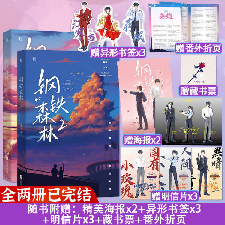 钢铁森林1 2  弃吴钩著 江寒声×周瑾 随书附丰富 都市刑侦悬疑推理甜