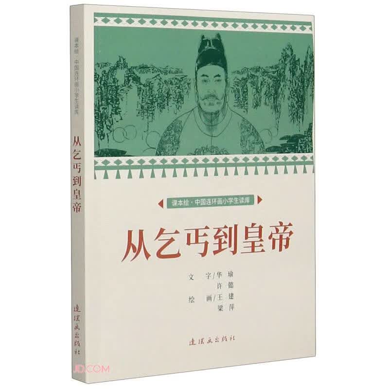 从乞丐到皇帝 课本绘 连环画 小人书 小学生阅读