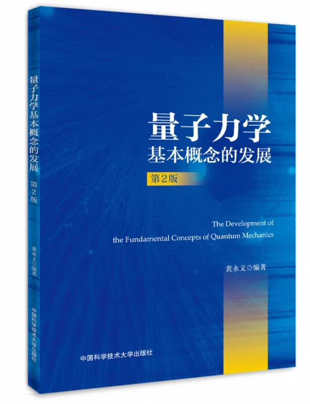 量子力学基本概念的发展