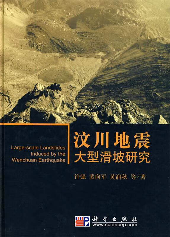 汶川地震大型滑坡研究 许强,等【书】