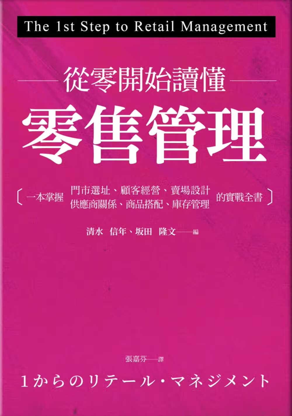 预售 清水信年从零开始读懂零售管理商周出版