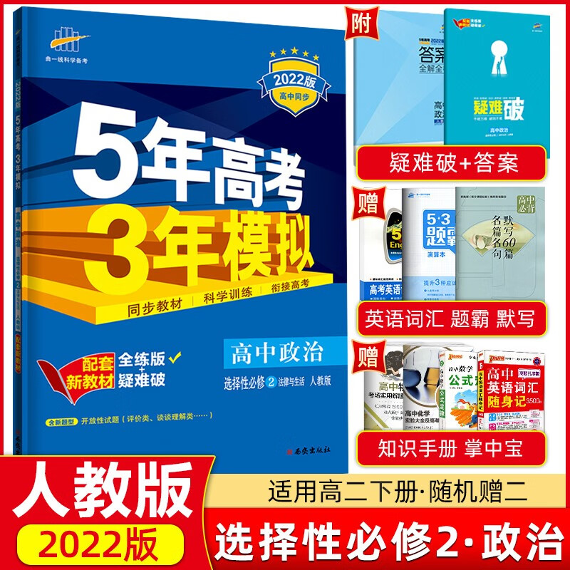 曲一线2022版五年高考三年模拟高中政治选择性必修2法律与生活人教版五三高中同步 53高二政治练习册