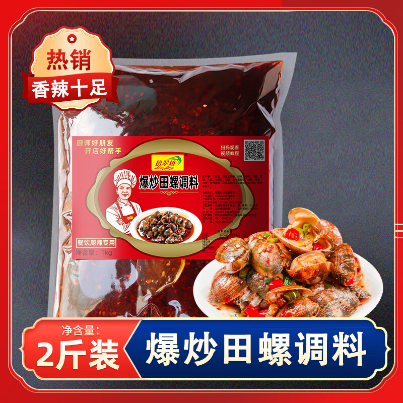 炒田螺花甲调料2斤 1000g