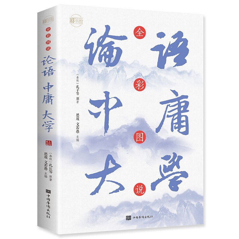 全彩图说论语中唐大学:彩书馆(16开四色平装)