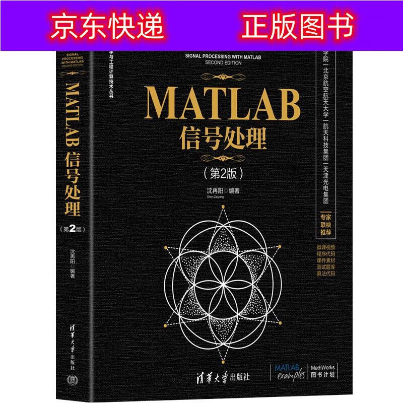 《现货速发》 matlab信号处理第2版