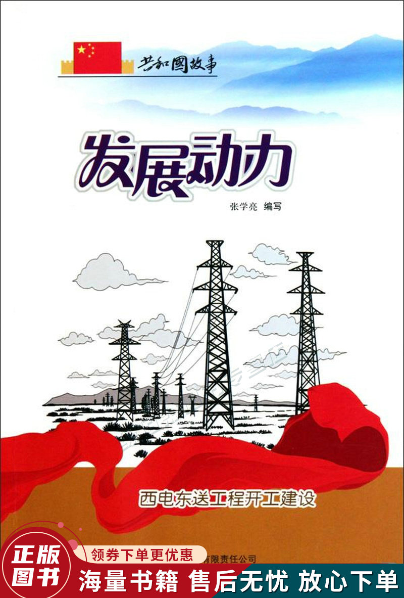 发展动力:西电东送工程开工建设