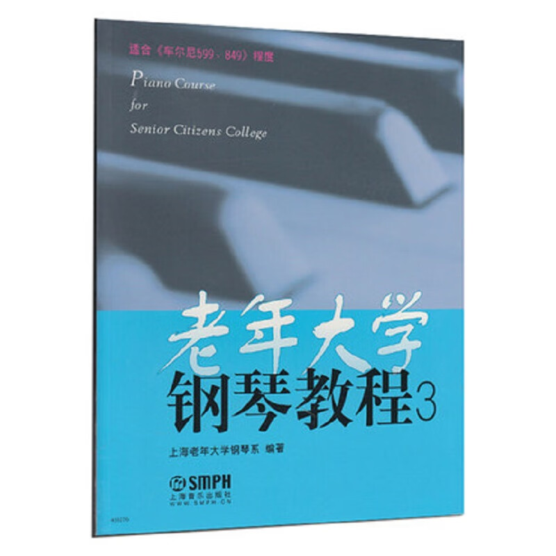 老年大学钢琴教程（3）