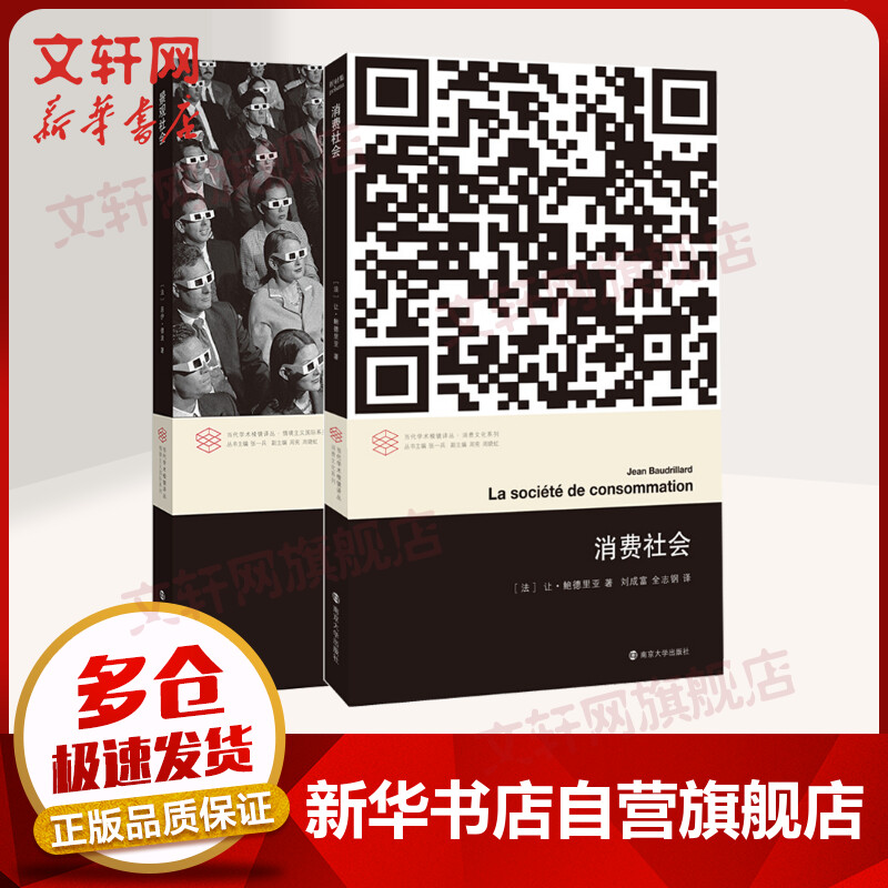 消费社会+景观社会 全二册 让·鲍德里亚居伊·德波 当代学术棱镜译丛怎么看?