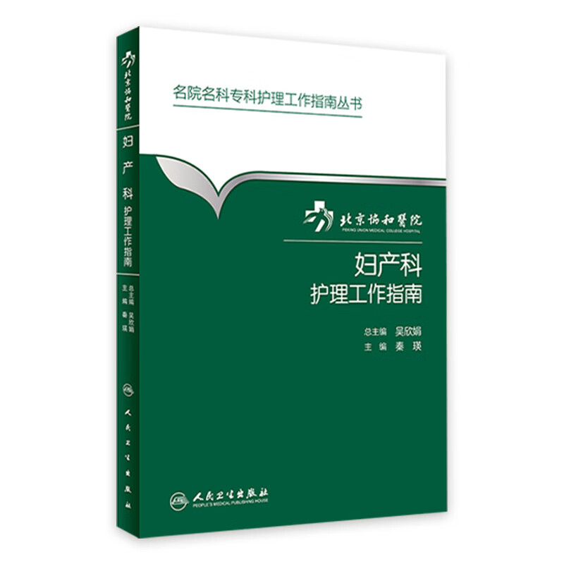 北京协和医院妇产科护理工作指南