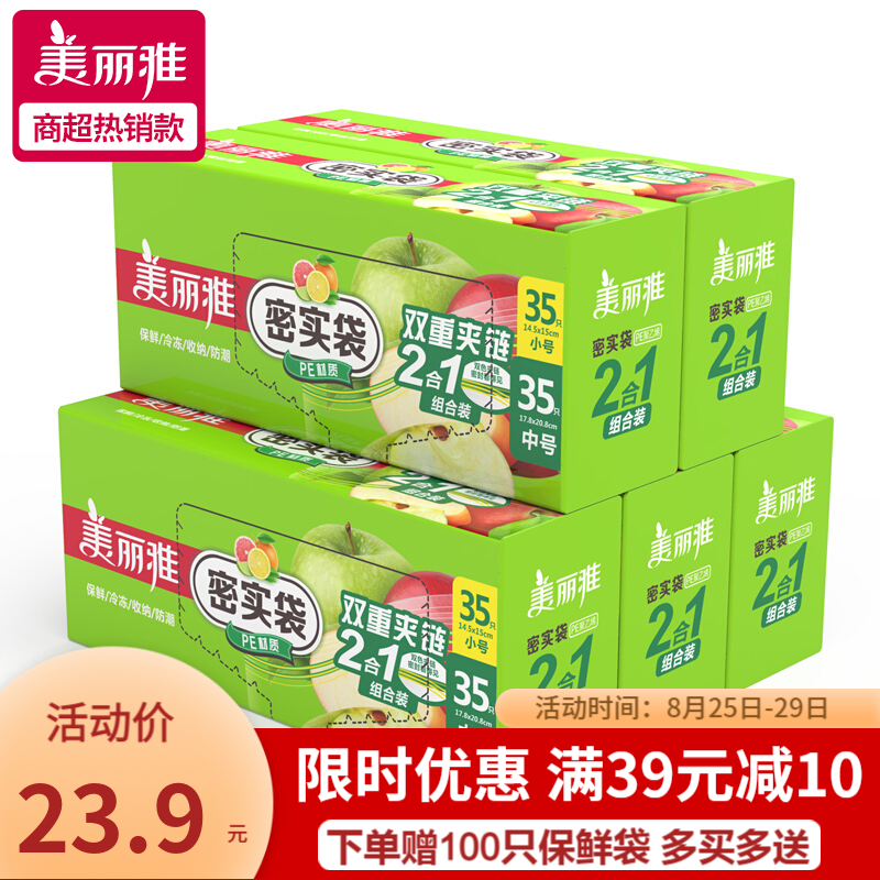 67348/美丽雅 密封袋 保鲜袋 食品包装袋密实袋分装袋子厨房家用自封拉链式 二合一(中、小号共70只) 1