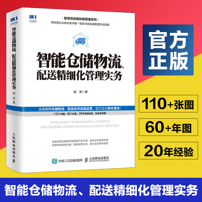 智能仓储物流 配送精细化管理实务 柳荣 著 智慧供应链采购与供应链管理 仓库管理仓储物流精细化管理出入库管理实务书籍 理实务书籍