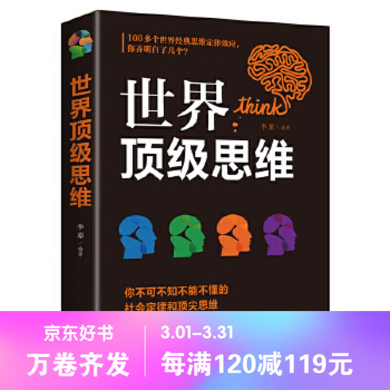 世界思维 大全心理学与记忆术左右脑思维开发训练快速提高增强大脑智慧智商方法和技巧成功励志