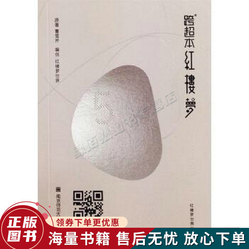 跨超本红楼梦:集第五回