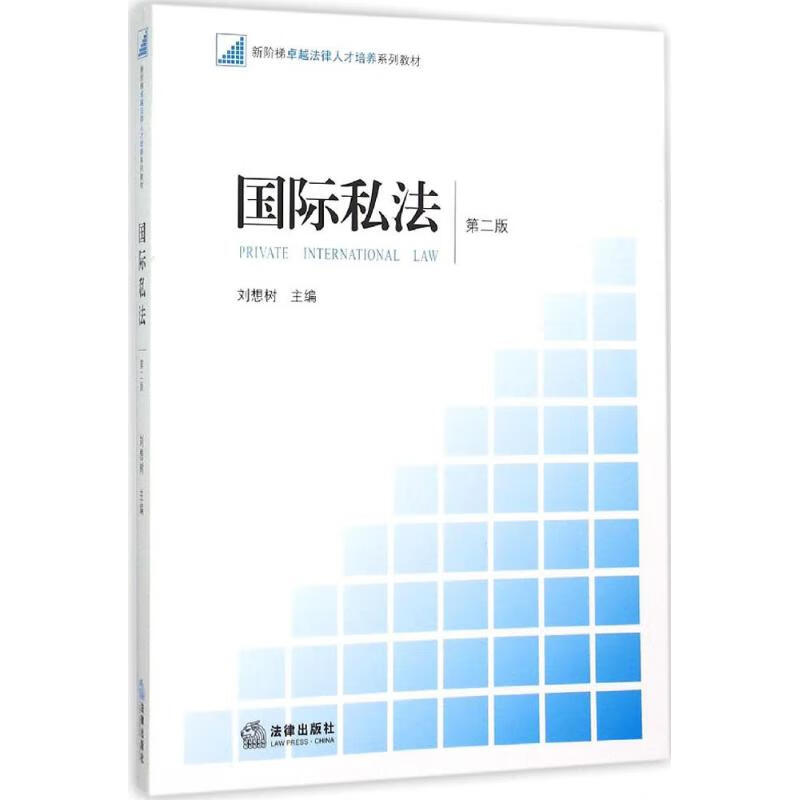 国际私法(第2版)