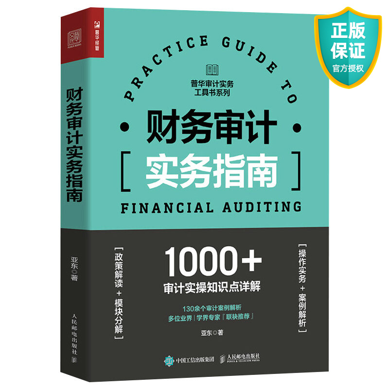 正版 财务审计实务指南 审计报告内部审计学财务会计学企业管理实务内审财会舞弊风险评估管理企业会计准则书籍