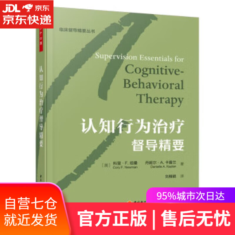 【新华书店 满59包邮】万千心理·认知行为治疗督导精要