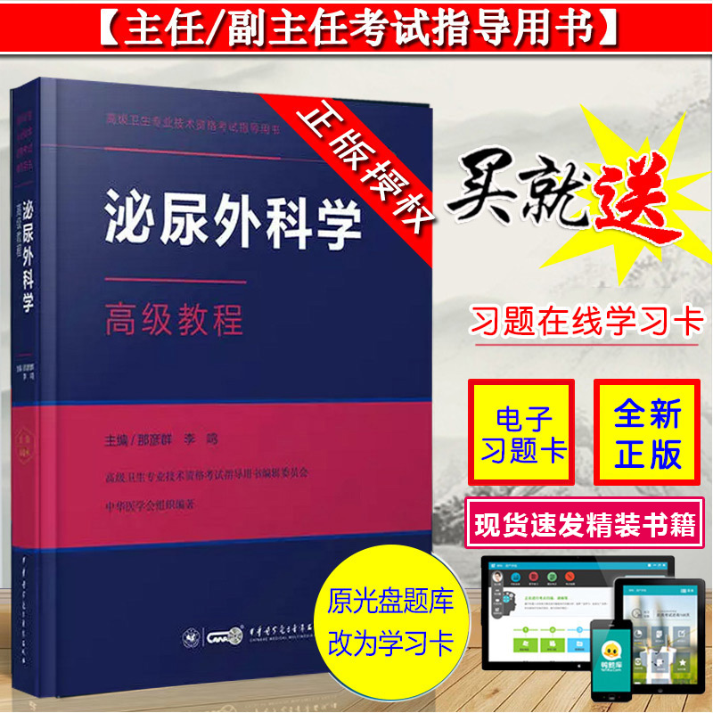2022年泌尿外科学副主任主任医师职称考试教材高级教程(精装版) +习题App 那彦群主编 中华医学电子音像出版社 泌尿正高副高职称