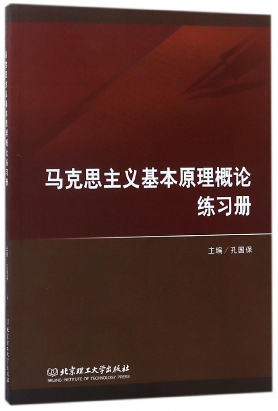马克思主义基本原理概论练习册
