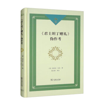 正版 《君士坦丁赠礼》伪作考 9787100201315 [意]洛伦佐·瓦拉 著