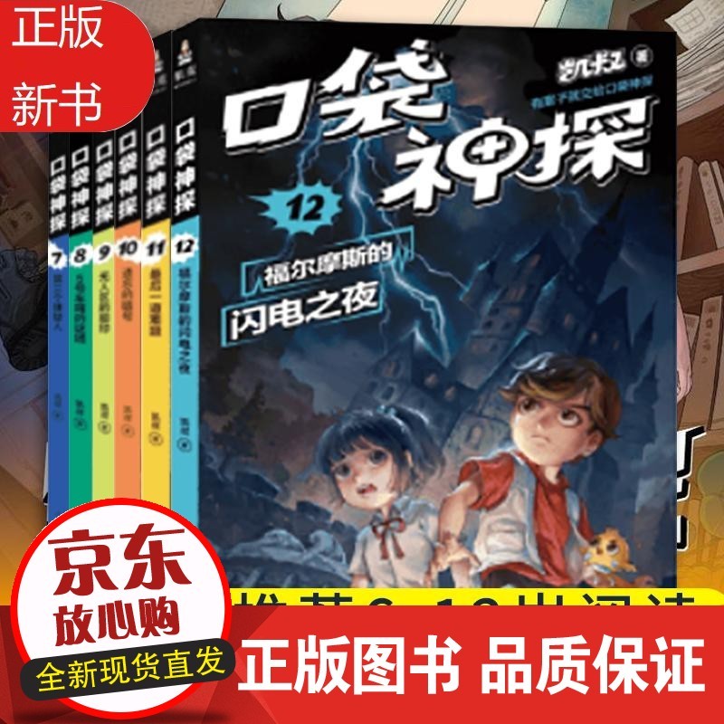 口袋神探艾小坡全套全集6册凯叔讲故事小学生三四五年级课外阅读书6-8