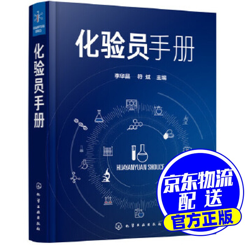 化验员手册