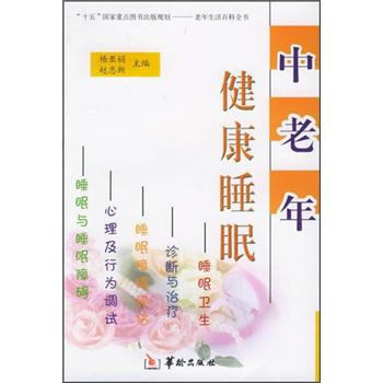 中老年健康睡眠【正版】