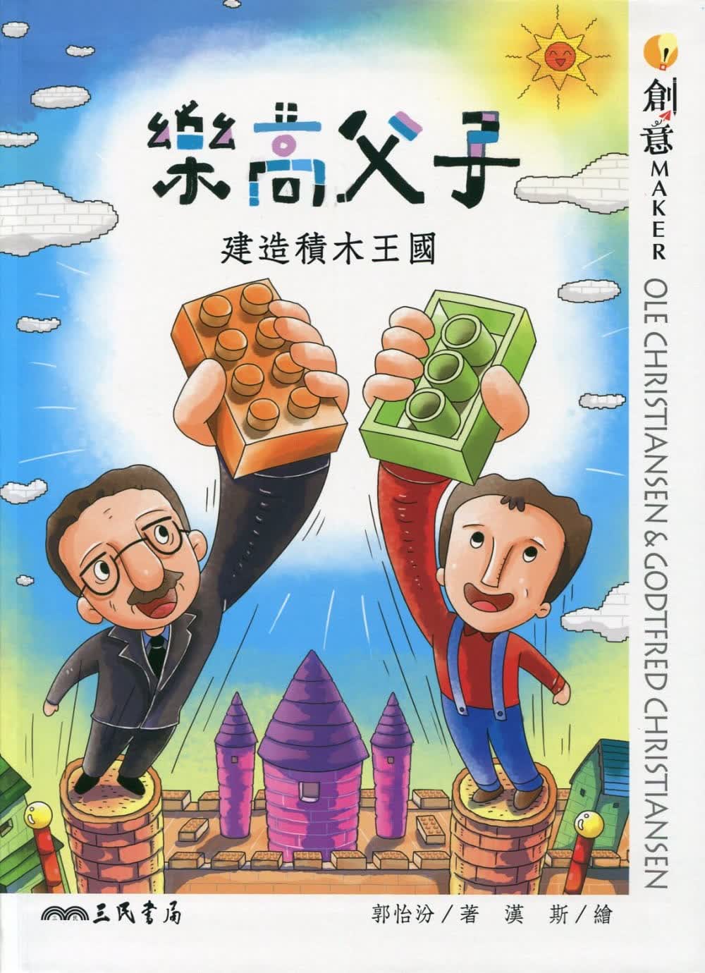 预售 郭怡汾乐高父子：建造积木王三民