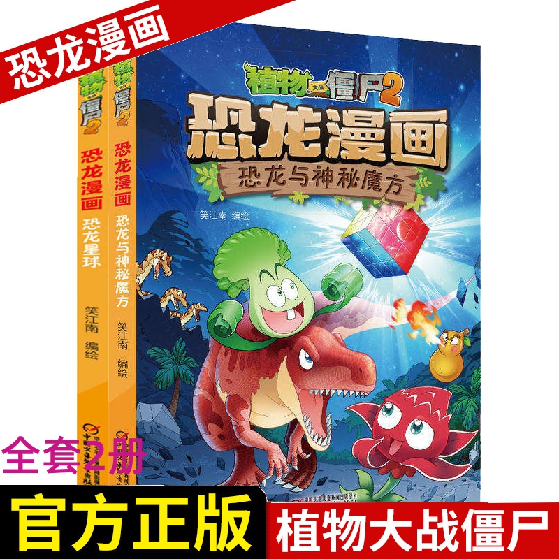 恐龙漫画2册恐龙与神秘魔方恐龙星球植物大战僵尸2漫画书全集 6-7-9