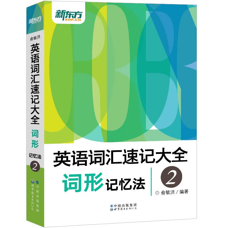 【新东方旗舰】英语词汇速记大全2:词形记忆法 俞敏洪新东方英语