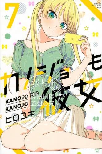 现货 进口日文 漫画 女友成双 カノジョも彼女 7